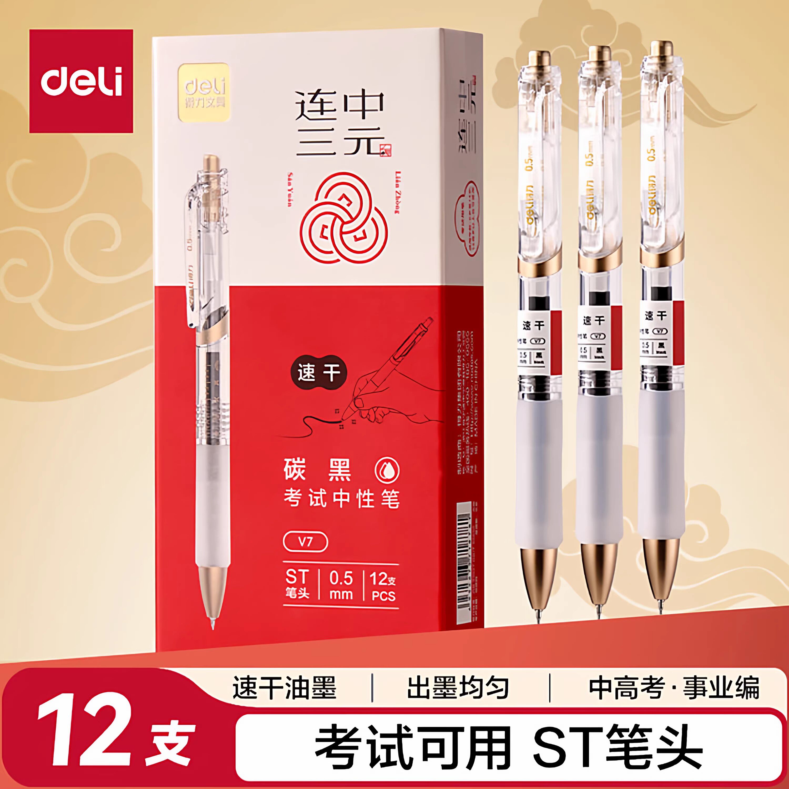 得力0.5黑色速干考试中性笔图片