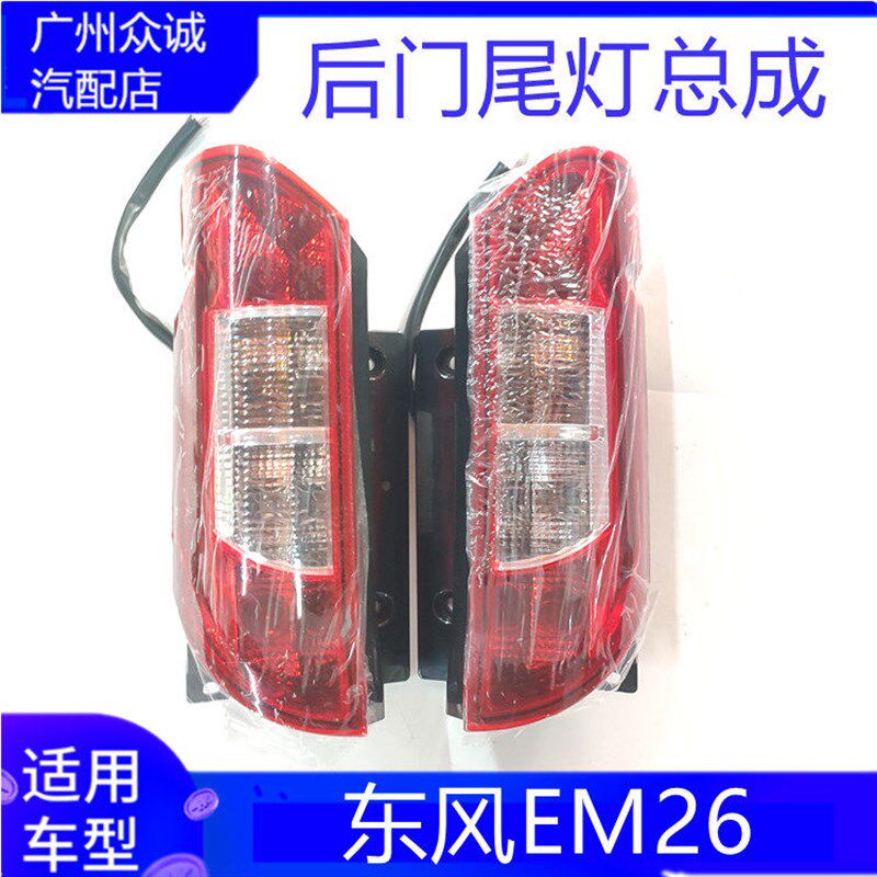 适配新能源汽车东风御风EM26后灯尾灯总成左右后组合灯原厂大灯泡