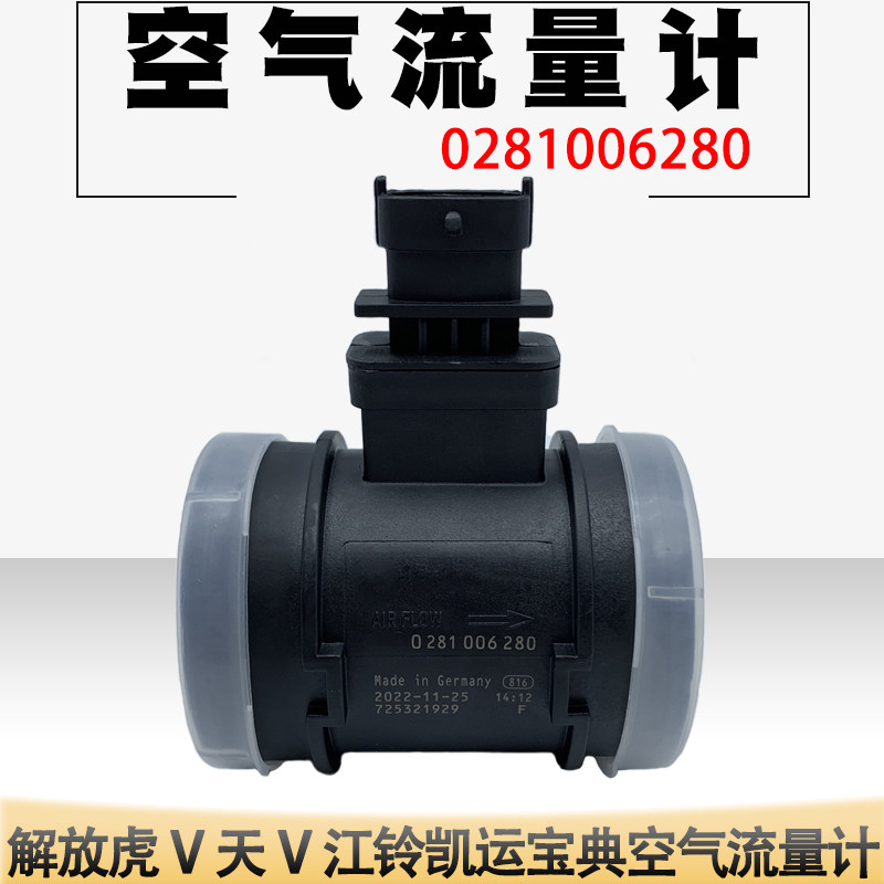 0281006280五十铃江铃宝典顺达解放虎V天V空气流量计传感器