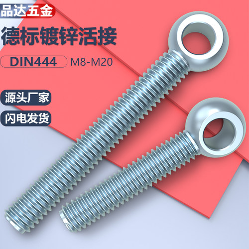 【出口德国标准】DIN444德标镀锌活接螺栓活节螺丝吊环带孔螺栓