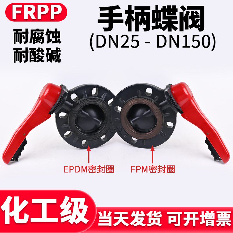 FRPP手柄蝶阀国标水管对夹式手动阀门PP管快装密封圈开关DN80