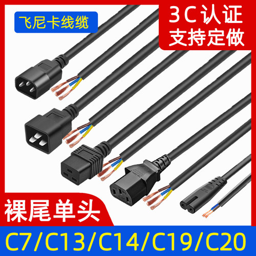 国标品字3芯带三孔PDU电源线C13/C14/C19/C20/C8单插头裸尾连接线