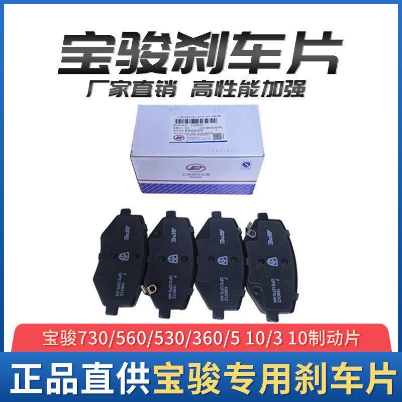 宝骏730 630 560 530 510 360 310 310w前刹车片 前后刹车片原厂
