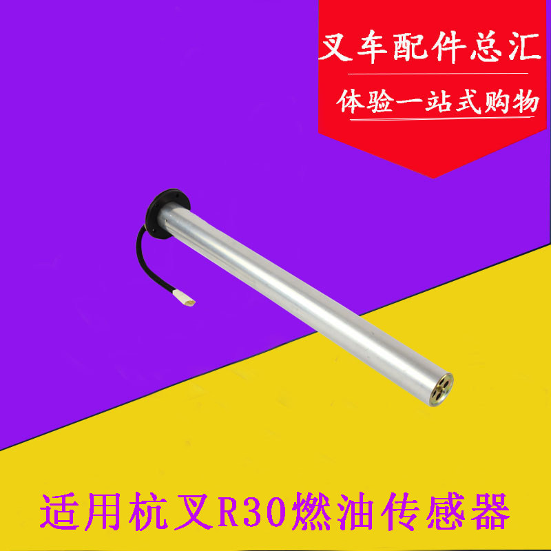 叉车燃油传感器 油位感应器油箱浮子适用杭叉30N R30 R35 3-3.5吨