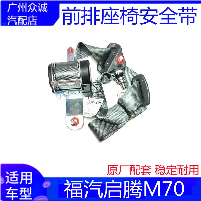 适配新能源汽车福汽启腾M70 EV前排座椅安全带总成左右收卷器配件