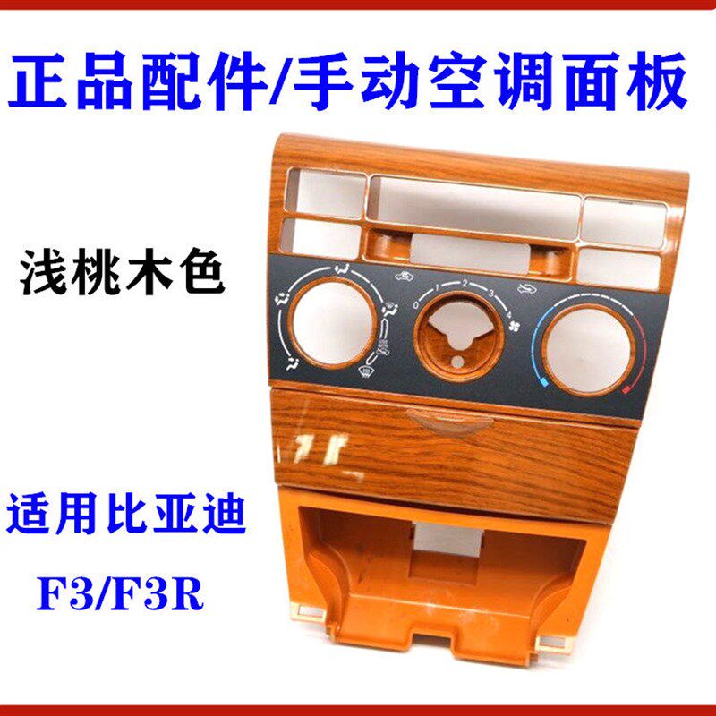 适用比亚迪F3手动空调控制面板F3R中控仪表台盖板 浅桃木空调面板