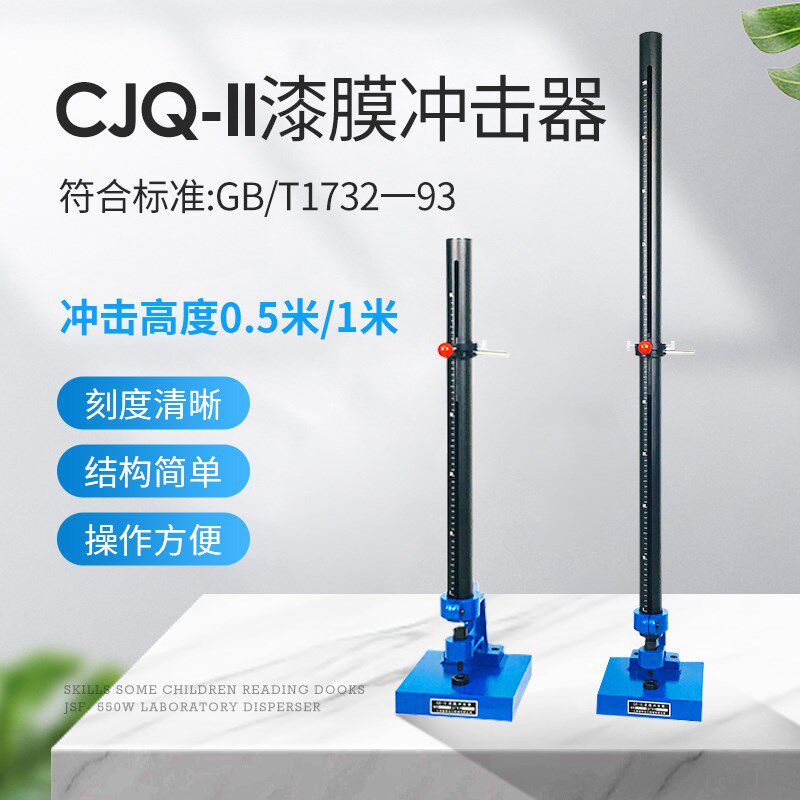上海普申CJQ-II漆膜冲击器落锤冲击试验机涂层冲击仪0.5米1米高度