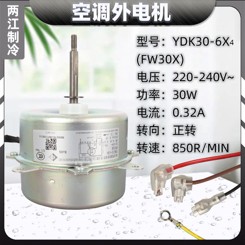 适用于格力变频空调电机散热风机 YDK30-6X4 马达外主机电机30W