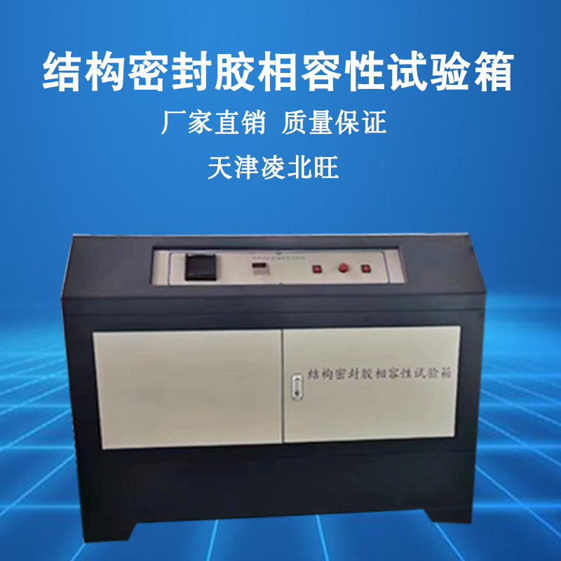 结构密封胶相容性试验箱建筑用硅酮结构密封相融性养护箱混凝土仪