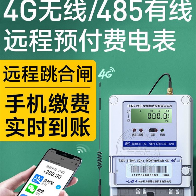 远程预付费单相智能电表 4G无线手机充值物业出租房家用电表220V
