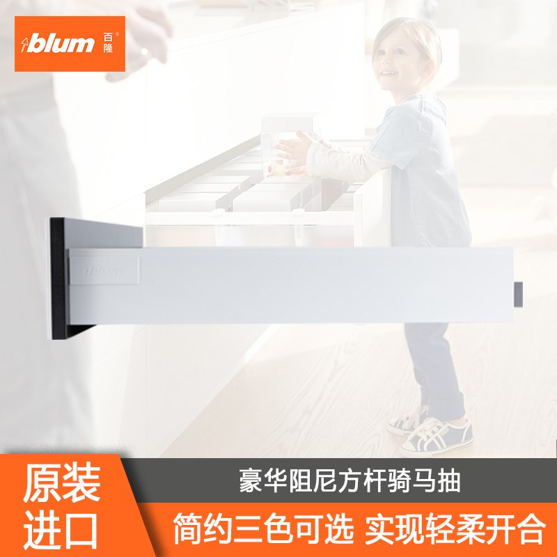 Blum百隆奥地利豪华阻尼方杆抽橱柜骑马抽托底低抽滑轨套装