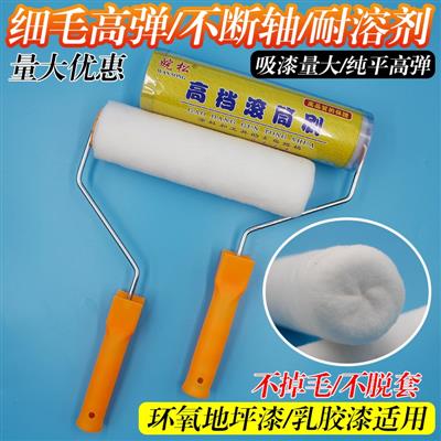 9寸细毛滚筒刷4寸6寸不掉毛高弹丝光地坪漆滚筒刷热熔防腐耐溶剂