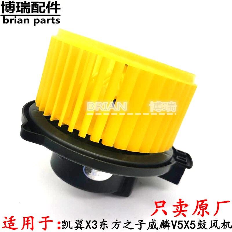 奇瑞凯翼X3东方之子威麟V5X5空调鼓风机电机风扇暖风机马达包邮