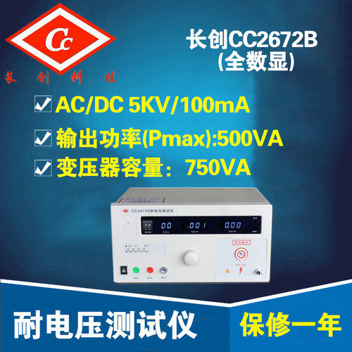 正品南京长创CC2672B耐压测试仪CC2672C AC/DC 5KV/100mA