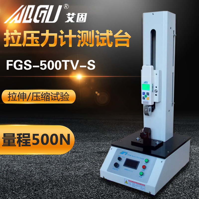 艾固数显推拉力测试台 拉压力试验机 弹簧拉力试验机 FGS-500TV-S