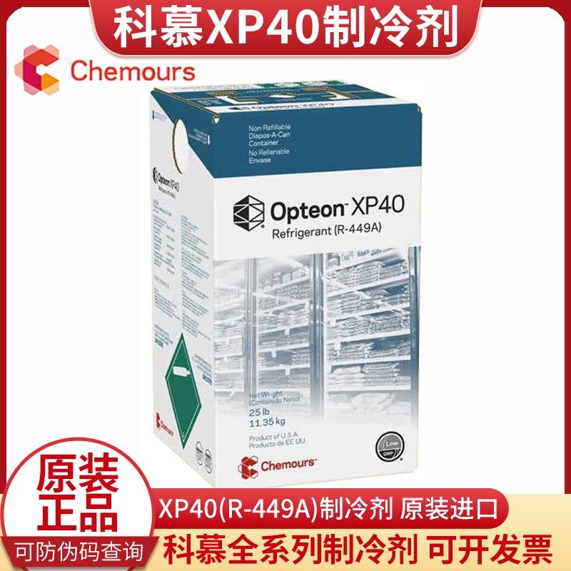 正品科慕XP40制冷剂 R449A环保冷媒 原杜邦r449a氟利昂雪种