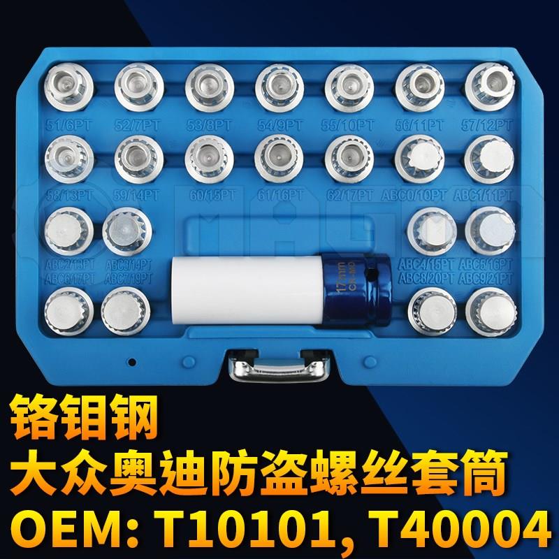 大众奥迪专用轮毂轮胎防盗螺丝套筒拆卸工具汽修工具特种套筒