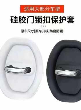 硅胶门锁扣保护套汽车车门锁扣减震缓冲垫车门缓冲防锈保护盖通用