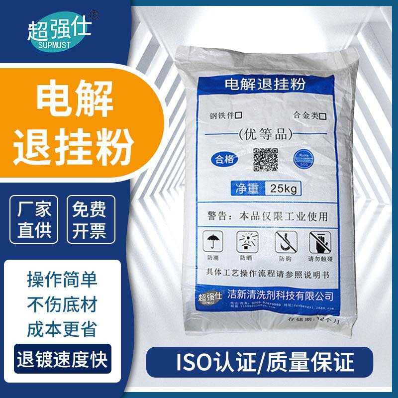 超强仕JX-712常温电解退挂粉去除铜镍铬层电镀层清洗表层去除退化