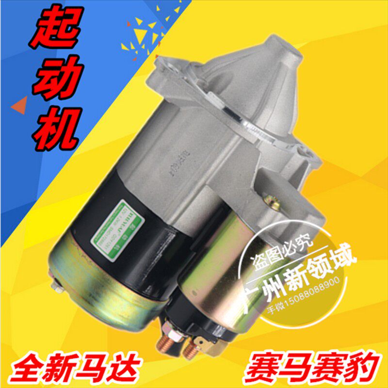适用于哈飞赛马启动马达 赛马启动机 赛豹3马达 赛豹启动马达 汽