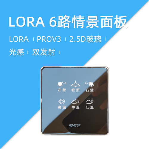 莱特 智能开关面板 自保持LORA无线 PROV3 6路场景面板情景面板