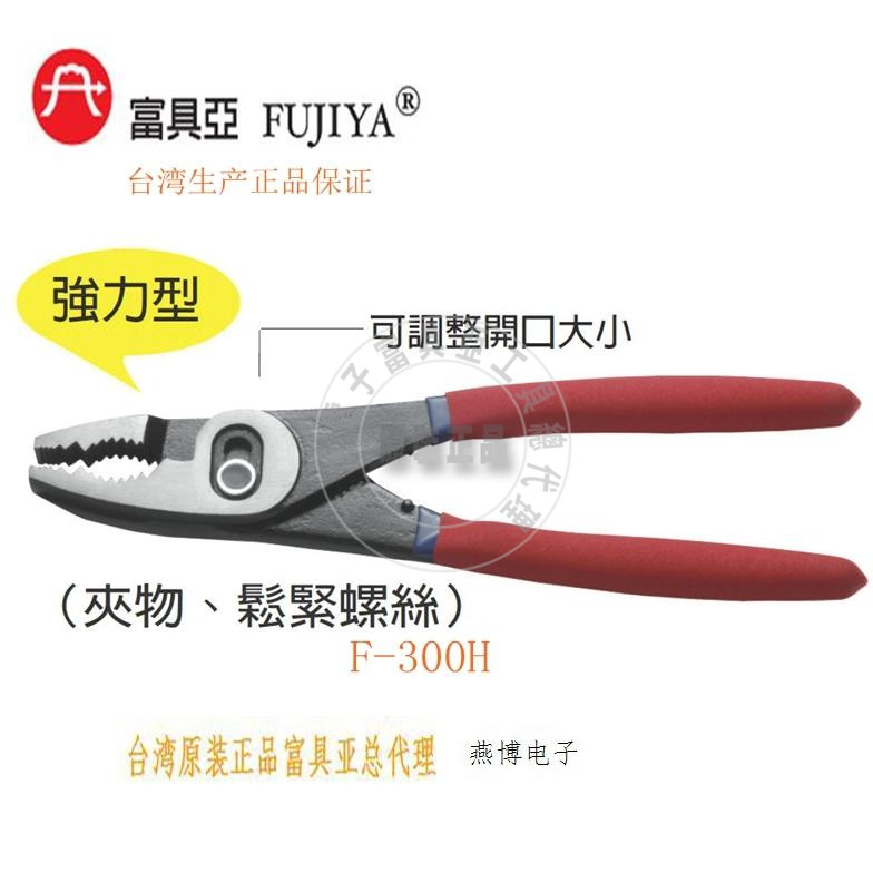 台湾进口原装F-300H富具亚工具FUJIYA鲤鱼钳10寸(附胶柄)
