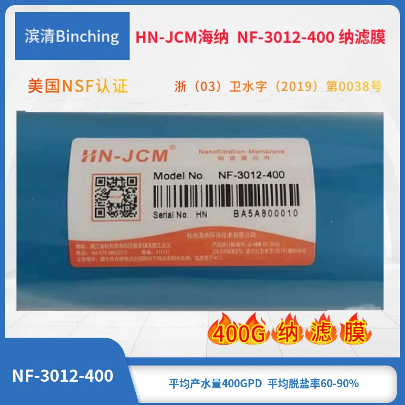 滨清 海纳HN-JCM NF-3012-400纳滤膜 净水机膜滤芯 大通量 通用型