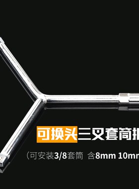 换头三叉扳手三叉套筒扳手Y形套筒扳手轮胎扳手汽修扳手汽修工具