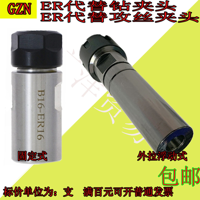ER钻夹头 B16/B18/ ER16/ER20/ER25/代替钻夹头