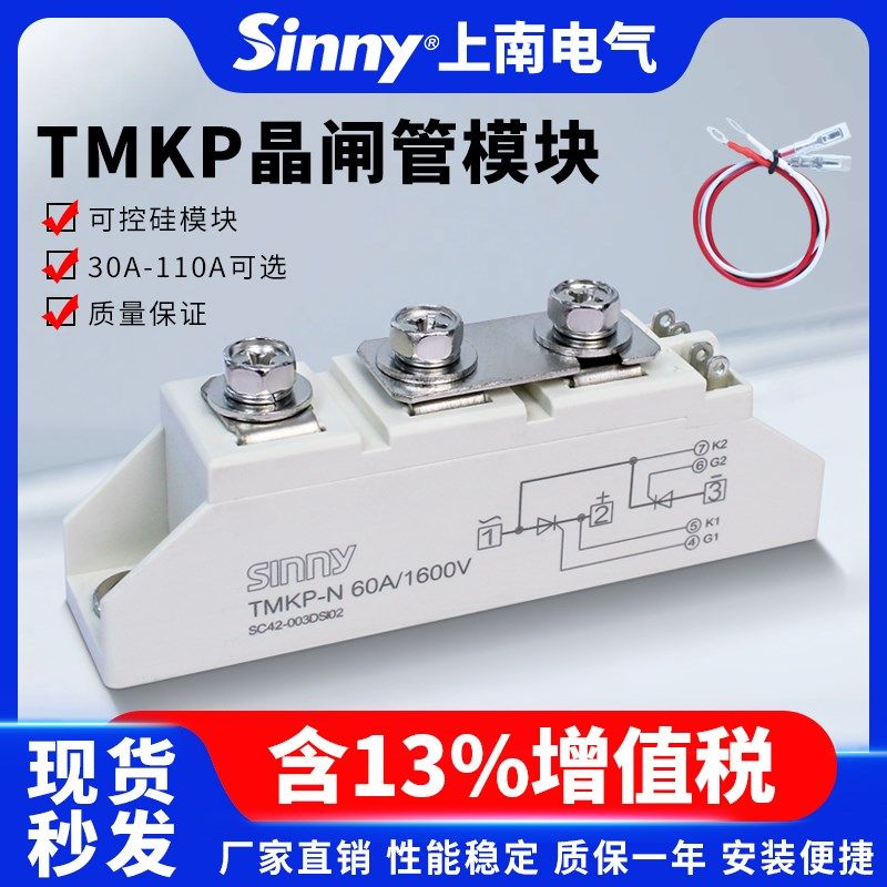 上南TMKP可控硅模块调压双向晶闸管模块30A/40A/60A/75A/90A/110A