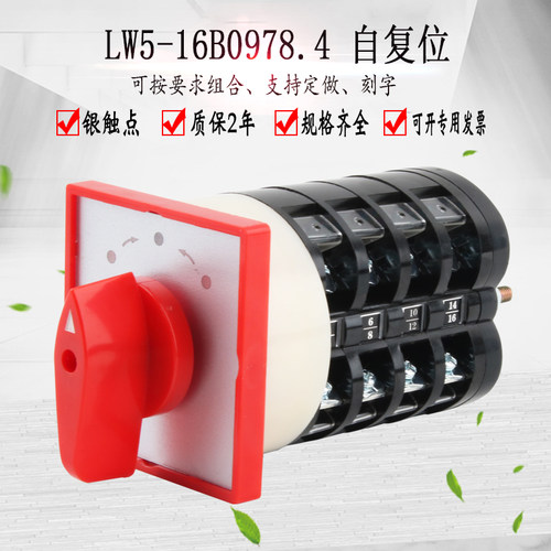 LW5-16B0978/4三档自复位万能转换开关配电饺类缣书遥控车精选理