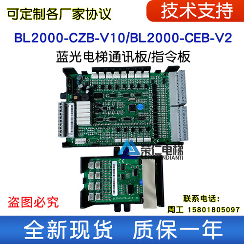 蓝光电梯通讯板 FR2000/BL2000-CZB-V10 V9.3 V8.0 V7 V2 V8 CEB
