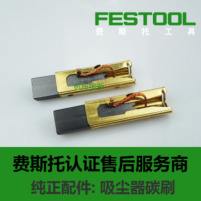 FESTOOL费斯托干磨机 CTL26E/36E吸尘器碳刷 集尘器电机马达碳刷