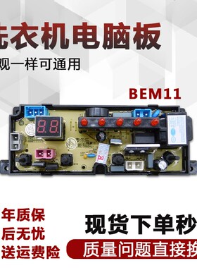 HF-BEM11-X波轮洗衣机电脑主板XQB55-568 KMB100-10 XQB40-168/2