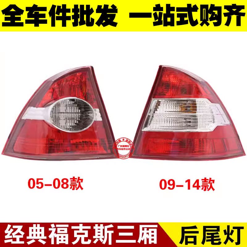福克斯后尾灯总成05-09-14款尾灯配件防追尾灯罩台湾货DEPO品牌汽