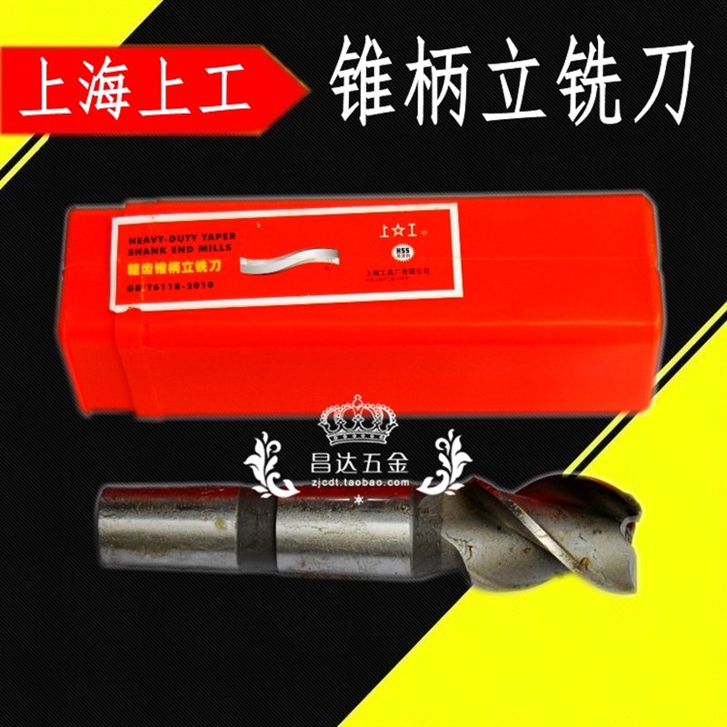 上海上工锥柄立铣刀/莫氏锥柄铣刀32/35/36/40/45/50mm莫氏立铣刀