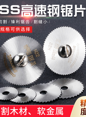 小锯片HSS高速钢圆锯片多功能迷你微型木工金属电钻电磨机切割片