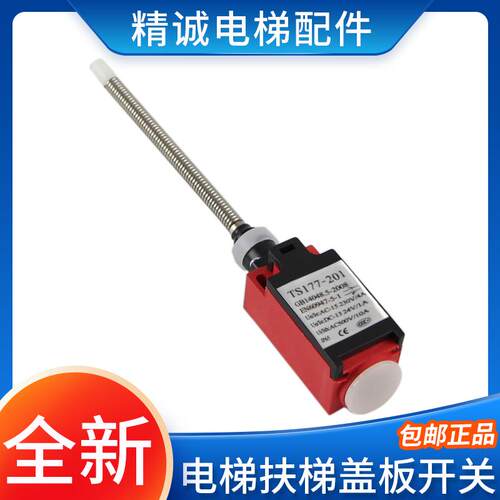适用奥的斯QM177GY1扶梯盖板开关YZ-TS177-201 XAA177HP1电梯配件