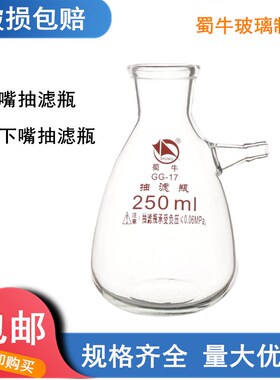 蜀牛抽滤瓶套装布氏漏斗耐高温上下嘴真空抽滤瓶实验室溶剂过滤器