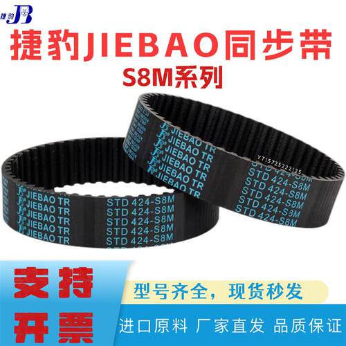 JIEBAO捷豹同步带 STD752-S8M 760-S8M 768-S8M 776-S8M 橡胶皮带