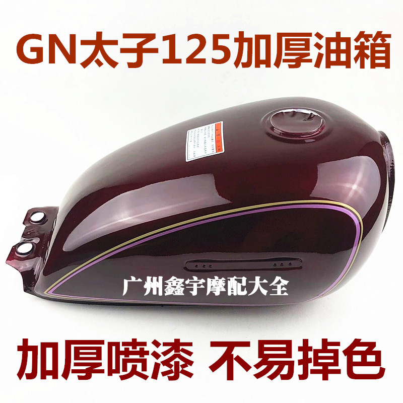 摩托车配件太子GN125仿太子通用油箱 HJ125-8油箱 全新加厚型
