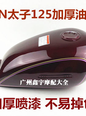 摩托车配件太子GN125仿太子通用油箱 HJ125-8油箱 全新加厚型