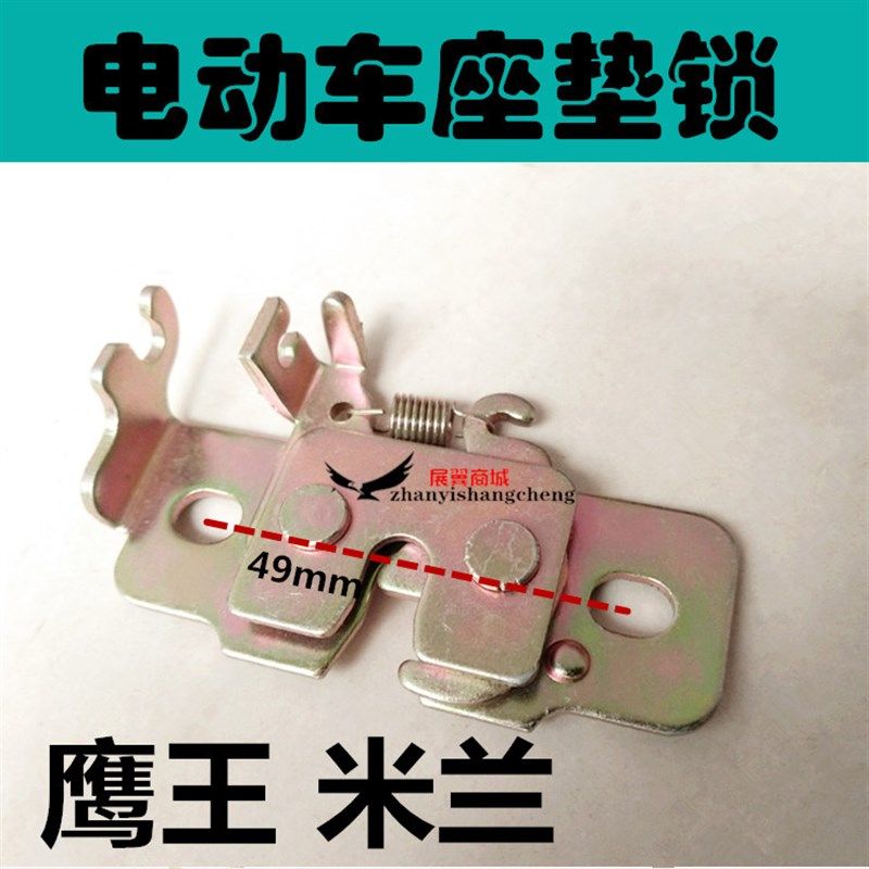 鹰王米兰电动车配件坐垫锁板电动摩托车坐包锁坐桶扣板鞍座锁