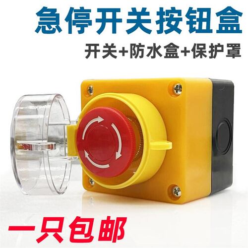 急停按钮开关控制盒 紧急停止 带防误碰床包防水防尘电梯急停