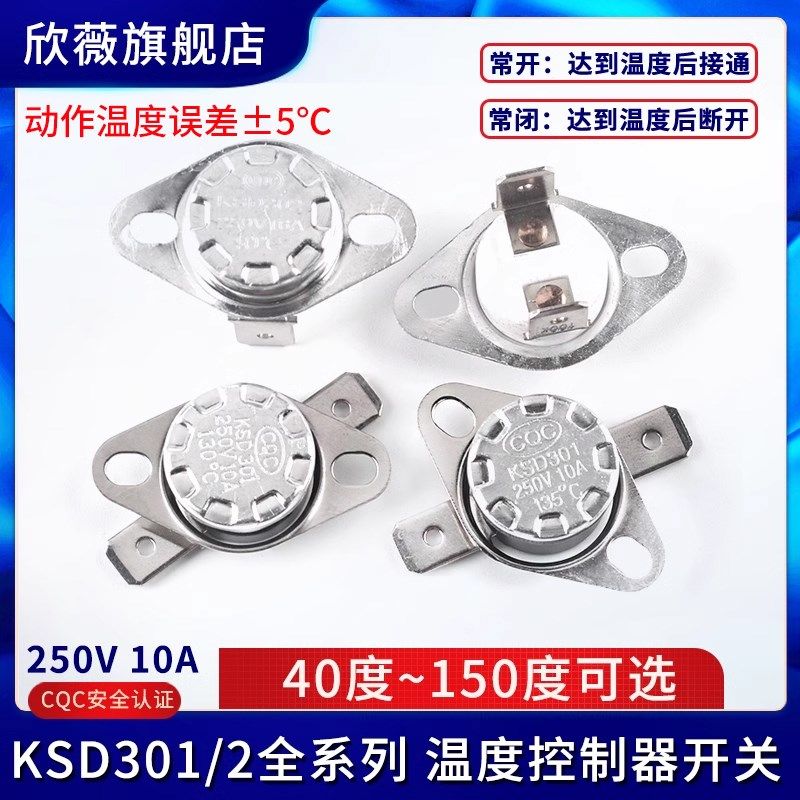 温控开关KSD301 302温度控制器 常闭常开40/85-180度250V/10A 16A