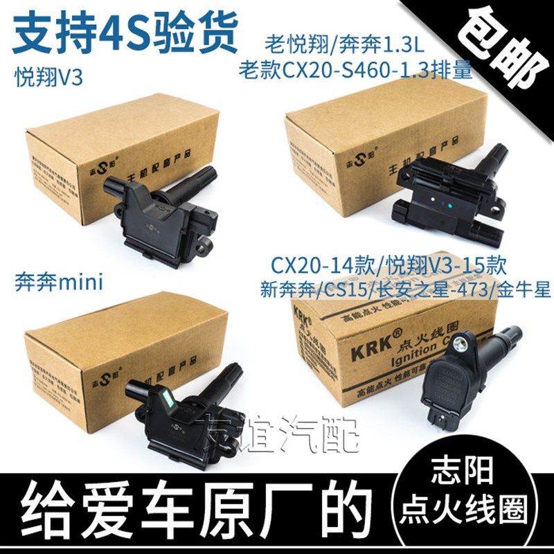 适长安cs15新奔奔mini悦翔V3欧力威cx20金牛星欧诺点火线圈高压包