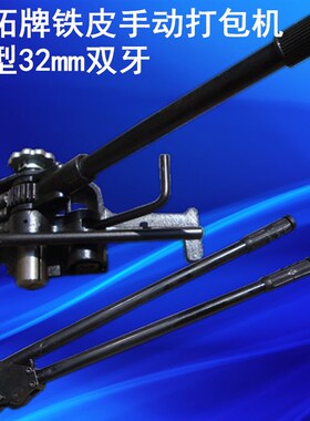挺拓牌铁皮手动打包机钢带捆扎机重型32mm双牙机身/钳子