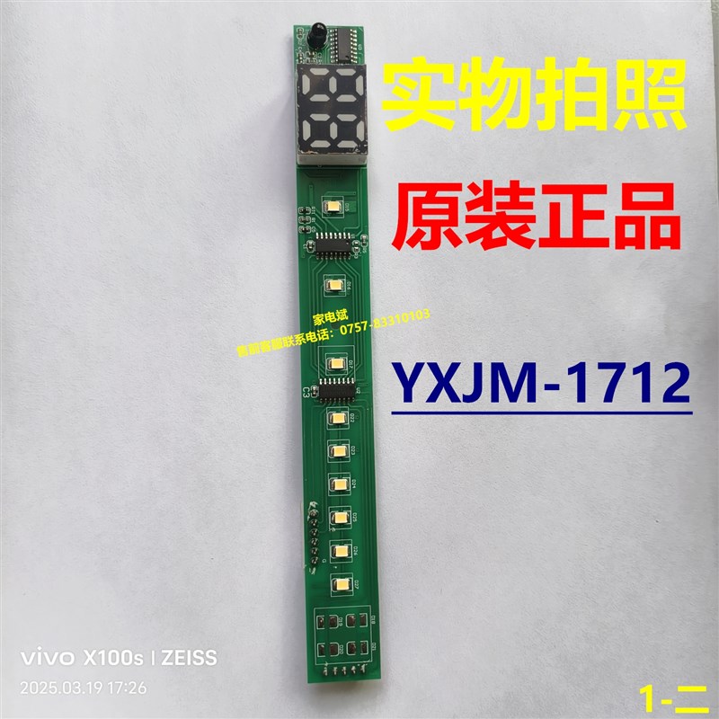 YXJM-1712显示器冰箱酒柜控制板操作板控制模块电脑板显示板