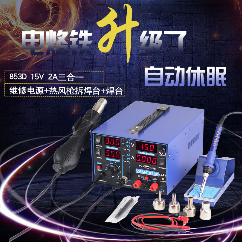 包邮 谊华853D 15V 2A 三合一热风枪拆焊台 手机维修电源 电烙铁