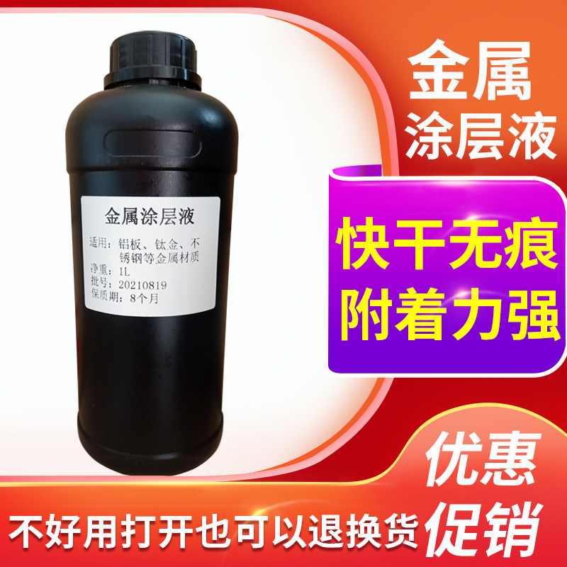 uv涂层液金属/玻璃uv打印涂层透明涂层强附着uv图层液包邮